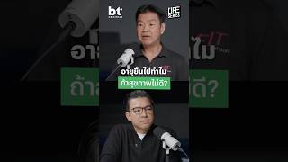 อายุยืนไปทำไม ถ้าสุขภาพไม่ดี ?#BT #BTbeartai #BTOriginalsLifeSeries