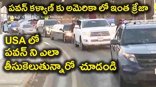 అమెరికా లో కూడా ఇంత క్రేజా | Pawan Kalyan Fans Cars Rally in USA - Charan TV Online