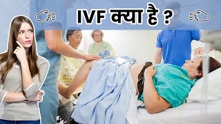 IVF क्या है | क्या होता है IVF Treatment | Test Tube Baby Process ( In Hindi )