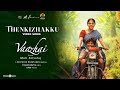 Thenkizhakku - Video Song | Vaazhai | Mari Selvaraj | Santhosh Narayanan | Nikhila Vimal | Dhee