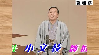 【 上方落語 らいぶ100選 】何っ ⁉ 桂 小文枝（文枝）師匠『 次の御用日 どうでしょう？』六日目 第三部 1983.10.19(水)16:40 ～「いよいよゴール らいぶ100選」より。