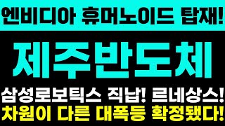 [제주반도체 주가전망] 엔비디아 휴머노이드 탑재! 삼성로보틱스 직납! 르네상스시대! 차원이 다른 대폭등 확정됐다! 주주님들 정말 중요합니다!