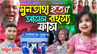 মুনতাহা হ*ত্যা আসল রহস্য ফাঁস জারি গান | gramin kiccha Pala jari gaan | munta khuner kahini 2024