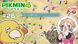 とうとうお別れの時が来たみたい…『ピクミン4』#26