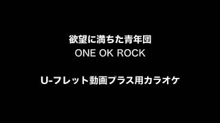 欲望に満ちた青年団 / ONE OK ROCK カラオケ