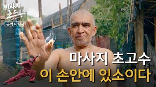 [바디프랜드 X MBC] 마사지로드 ‘인도-근막마사지’ 편 – 남인도 부족 마을의 은둔 고수를 찾아서