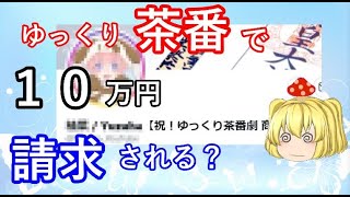 毒魔さんと見る、ゆっくりCyaban劇商標登録問題について