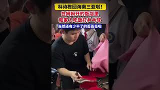 林诗栋回海南三亚啦!在妈妈开的饭店里和家人吃饭打乒乓球，当然还有少不了的签签签啦#林诗栋