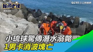 突然失聯！小琉球驚傳潛水溺斃　1男卡消波塊亡｜三立新聞網SETN.com