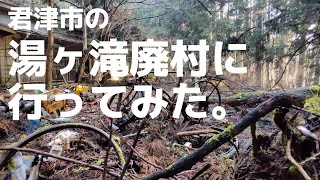 君津市の湯ヶ滝廃村に行ってみた。