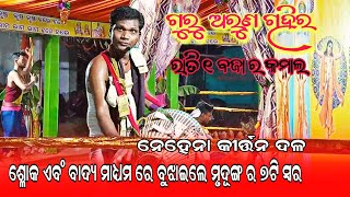 ଗୁରୁ ଶ୍ରୀ ଅରୁଣ ଗହିର ଶ୍ଳୋକ ମାଧ୍ୟମ ରେ କହିଲେ ମୃଦୁଙ୍ଗ ର ୭ ଟା ସ୍ୱର / guru Arun gahir Nehena Kirtan party