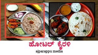 ಮುಡಿಪು ಹೋಟೆಲ್ ಕೈರಳಿ || Mudipu Hotel Kairali || AJ Parappu_Media