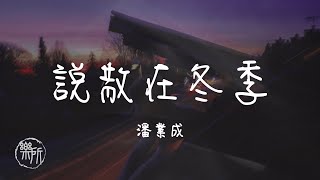 潘業成 I 說散在冬季『給你的愛怎麼開不了口這結局 我無法退後 說了再見 安靜看著你走 被擱淺的美夢就快分裂了盡頭』Lyrics Video【高音質 動態歌詞/PinyinLyrics】