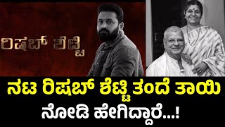 ನಟ ರಿಷಬ್ ಶೆಟ್ಟಿ ತಂದೆ ತಾಯಿ ಇವರೆ ನೋಡಿ | Rishab Shetty Father \u0026 Mother | Rishab Shetty Parents |