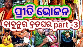 ପ୍ରୀତି ଭୋଜନରେ କ'ଣ ହେଲା। ବ୍ରାହ୍ମଣ ଘରେ ବ୍ରତଘର କେମିତି ହୁଏ ।ଆମେ ପିଉସୀ ପିଉସା ବ୍ରତ କଲୁ।brataghara part-3