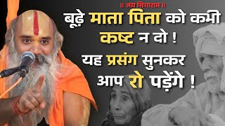 बूढ़े माता पिता को कभी कष्ट न दो | जगद्गुरु रामस्वरूप आचार्य जी महाराज | Satsang | Pravachan