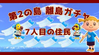 🔴【あつ森】No耐久✖｜第2の島｜離島ガチャ｜7人目の住民｜ひかり島｜☆３にしたい｜#190