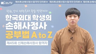 [45회 신체손해사정사 합격인터뷰] 25살 한국외대 대학생의 공부방법 ｜ 인스TV