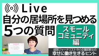 自分の居場所を見つめる５つの質問【幸せに働き生きるヒント143】