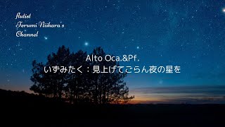 アルトオカリナ\u0026ピアノ　　　　　いずみたく:見上げてごらん　夜の星を　