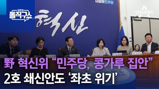 野 혁신위 “민주당, 콩가루 집안”…2호 쇄신안도 ‘좌초 위기’ | 김진의 돌직구 쇼 1290 회