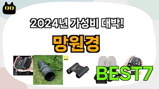 후기 좋은 상품 엄선!! 망원경 추천 Best7!! (가격 비교 가성비 순위)