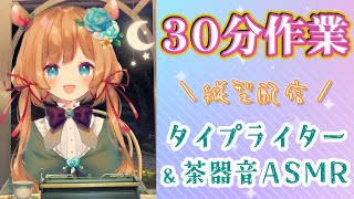 【#作業ASMR】メディカルティーと共に30分だけ作業配信！タイピング&茶器音☕（縦型配信）【#エリーコニファー/#にじさんじ】