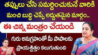 తప్పులు చేసి సమర్దించుకునే వారికి మంచి బుద్ది చెప్పే అద్దుతమైన మార్గం | Latha Botla | Red Tv Bhakthi