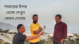 পাহাড়ের উপর থেকে দেখুন