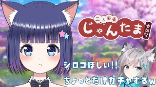 【雀魂】三麻・参加型　シロコをお迎えするんやーｗ　三麻で一緒に遊ぼう♡　【Vtuber / 雛乃ぴぴ】じゃんたま