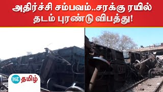 டெல்லியில் அதிர்ச்சி..சரக்கு ரயில் தடம் புரண்டு விபத்து - மீட்பு பணிகள் தீவிரம்!