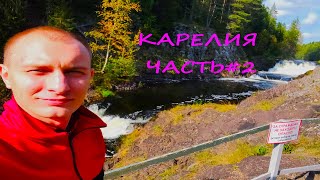 Путешествие по Карелии - Часть#2 - Заповедник Кивач