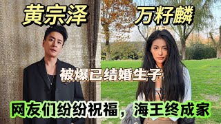 黄宗泽被曝已结婚生子！网友揭秘他与万籽麟的爱情真相！花心男星黄宗泽隐婚生子，万籽麟成全职太太，引发了众多网友的关注和热议