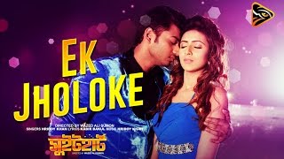 Ek Jholoke - Hridoy Khan | Sweetheart (2016) | Full Video Song | Bappy | Mim Bidya Sinha Saha