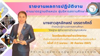 รายงานผลการปฏิบัติงานเพื่อเลื่อนเงินนเดือน  ผอ.สุภลักษณ์  บรรดาศักดิ์  2/2567