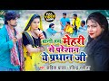 धोबी गीत #Video - #Kavita Yadav - बानी हम मेहरी से परेशान ये प्रधान जी - Ravindra Rasila - Bhojpuri