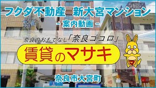 【ルームツアー】フクダ不動産　新大宮マンション｜奈良市新大宮駅賃貸｜賃貸のマサキ｜Japanes Room Tour｜004442-3-7