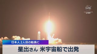 星出さん 米宇宙船で出発 日本人２人目の船長に（2021年4月23日）