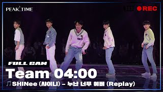 [PiCK TIME🎥 in PEAK TIME] #팀4시 의 서바이벌 라운드 풀캠 | SHINee (샤이니) - 누난 너무 예뻐 (Replay) | 피크타임 | PEAK TIME