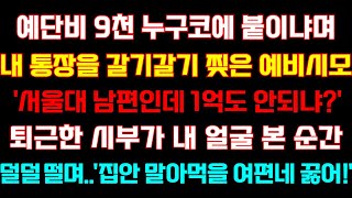 [반전 신청사연] 예단비9천 누구코에 붙이냐며 물세례한 예비시모'명문대 남편인데 1억도안돼'퇴근한 시부가 내얼굴 본순간 기절하는데/실화사연/사연낭독/라디오드라마/라디오/사이다썰