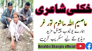 Asimuallha mashum Sha Eri Tor gar poshto videoعاصیم اللہ ماشوم شاعری تور غر پشتو ویڈیو