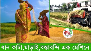 কম্বাইন হারভেস্টার  । Combine Harvester । ধান কাটা,মাড়াই,বস্তাবন্দি একসাথে