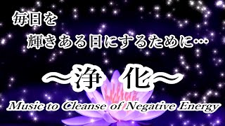 心と体・家に溜まった汚れや邪気を洗い流し 幸運を呼び込む - 浄化ヒーリング音楽 癒しの音楽｜Music to Cleanse of Negative Energy - 417 Hz