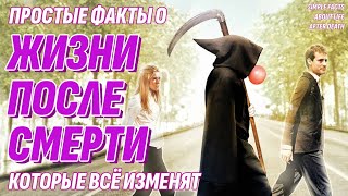 Узнайте эти ФАКТЫ О СМЕРТИ и ваша жизнь изменится НАВСЕГДА