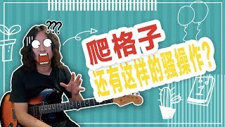 电吉他：爬格子还有这样的骚操作？