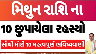 મિથુન રાશિ ના 10 છુપાયેલા રહસ્યો||mitun Rashi 10 hidden facts || મિથુન રાશિ 10 બાબતો ચોક્કસ જાણો