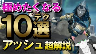 【APEX】アッシュのテクニック10選！アビリティ・パッシブ・ウルト徹底解説！【エーペックスレジェンズ】