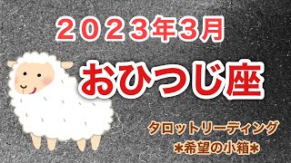 地味に見えても下旬が重要❗️おひつじ座♈️２０２３年３月