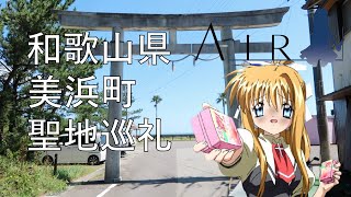 『AIR』の舞台となった和歌山県美浜町を聖地巡礼してみた（AIR, key, anime, real life location visits）