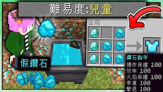 【Minecraft】禾卯－麥塊2022年推出新難易度「兒童模式」可以💎合成假鑽石💎製作整套神裝！還有小朋友專用神器🔥讓怪物旋轉表演跳舞給你看🔥太歡樂了吧🤣🤣🤣【我的世界】